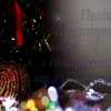 ​Поліція Луганщини вітає з Новим 2018 роком і Різдвом