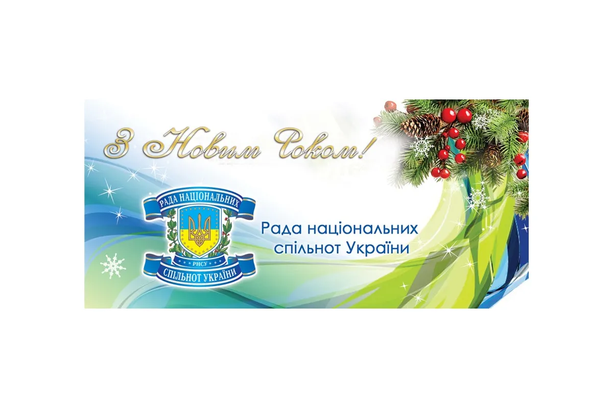 ​28 грудня 2017 року Рада національних спільнот України проводить підсумкову Конференцію: «Висновки-2017, Очікування-2018»