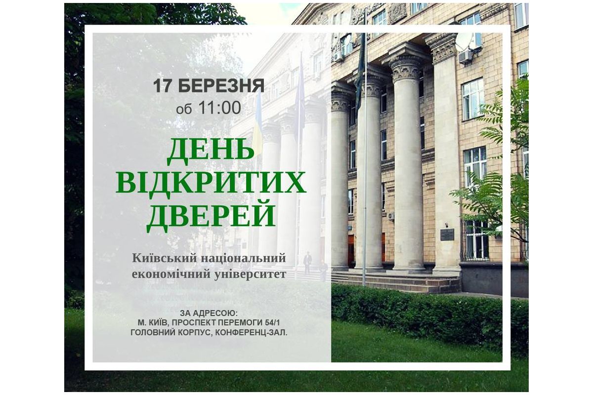 ДЕНЬ ВІДКРИТИХ ДВЕРЕЙ у КНЕУ 17 березня ДЕНЬ ВІДКРИТИХ ДВЕРЕЙ у КНЕУ 17 березня