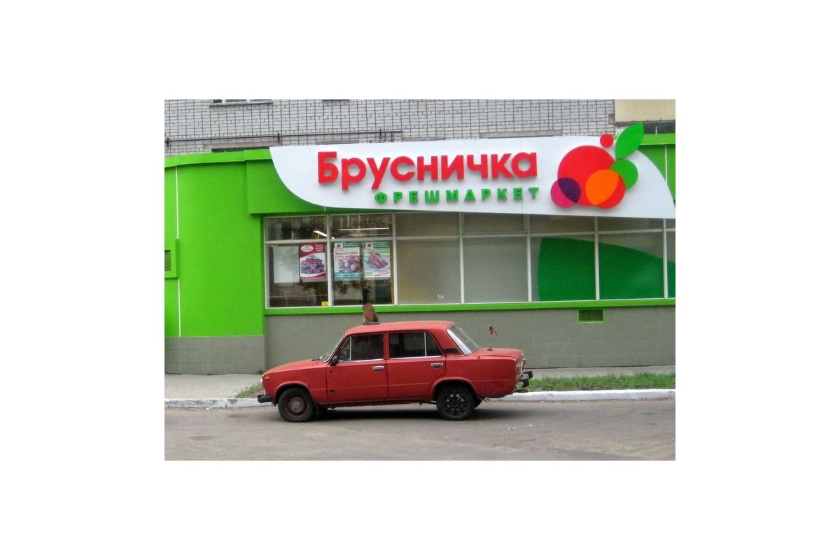 Ахметов закриває свої супермаркети в зоні АТО Ахметов закриває свої супермаркети в зоні АТО