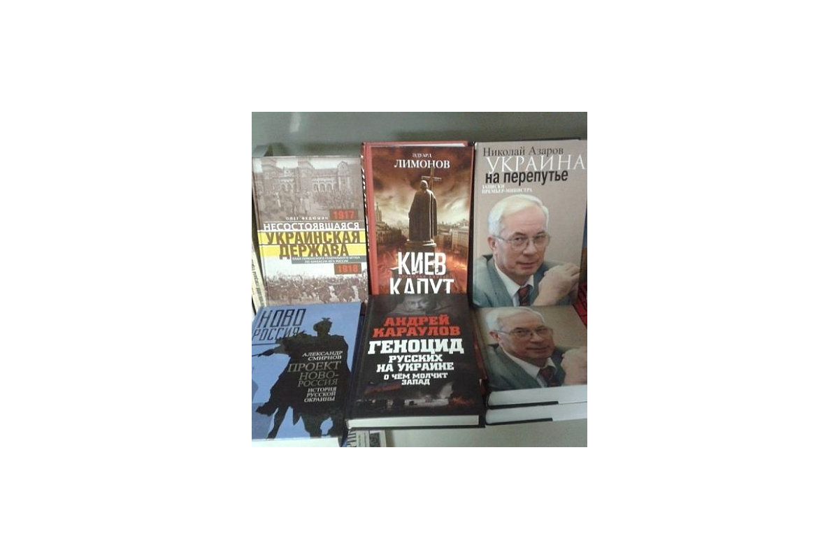 Заборона ввезення антиукраїнських книг з Росії Заборона ввезення антиукраїнських книг з Росії