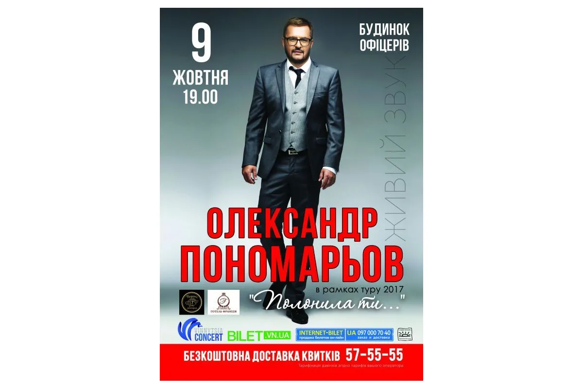 ​Концертна програма Олександра Пономарьова «Полонила ти!» у Вінниці