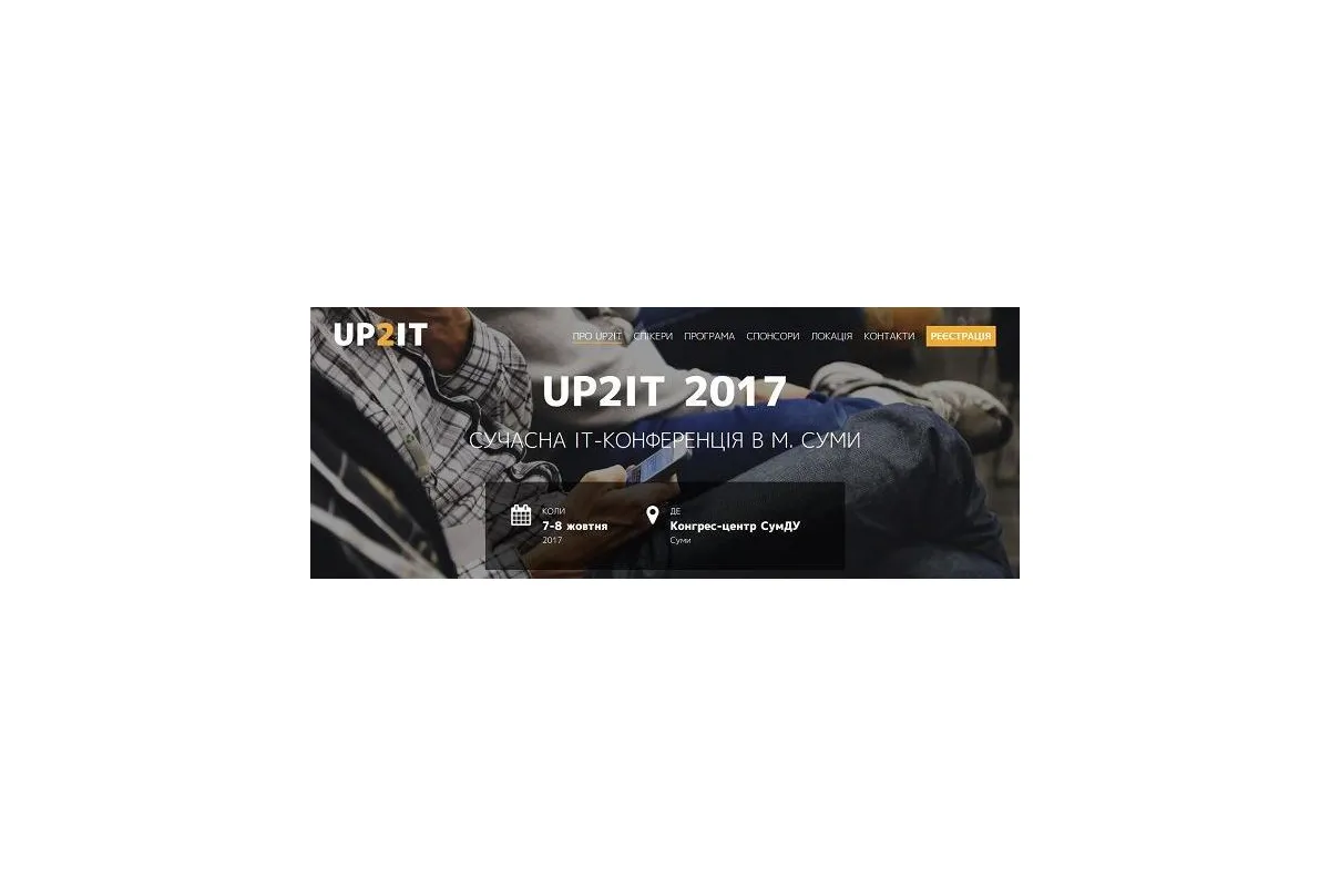 ІТ-конференція «UP2IT 2017»