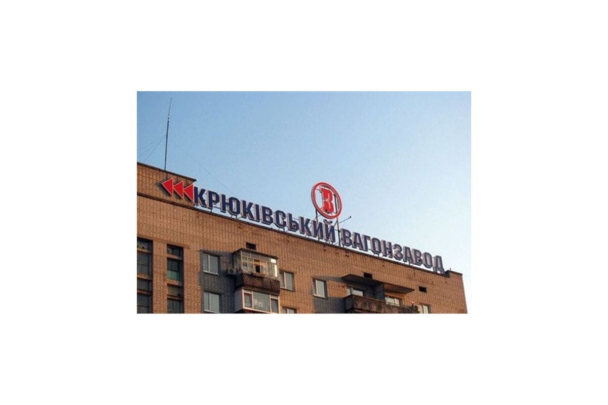 Крюківський вагонобудівний завод півроку простоює Крюківський вагонобудівний завод півроку простоює