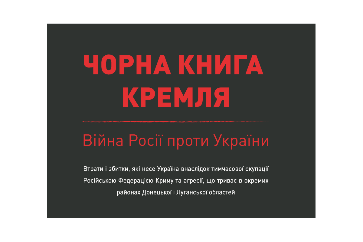 Новини України: Збитки українського народу в «Чорній книзі Кремля» Новини України: Збитки українського народу в «Чорній книзі Кремля»