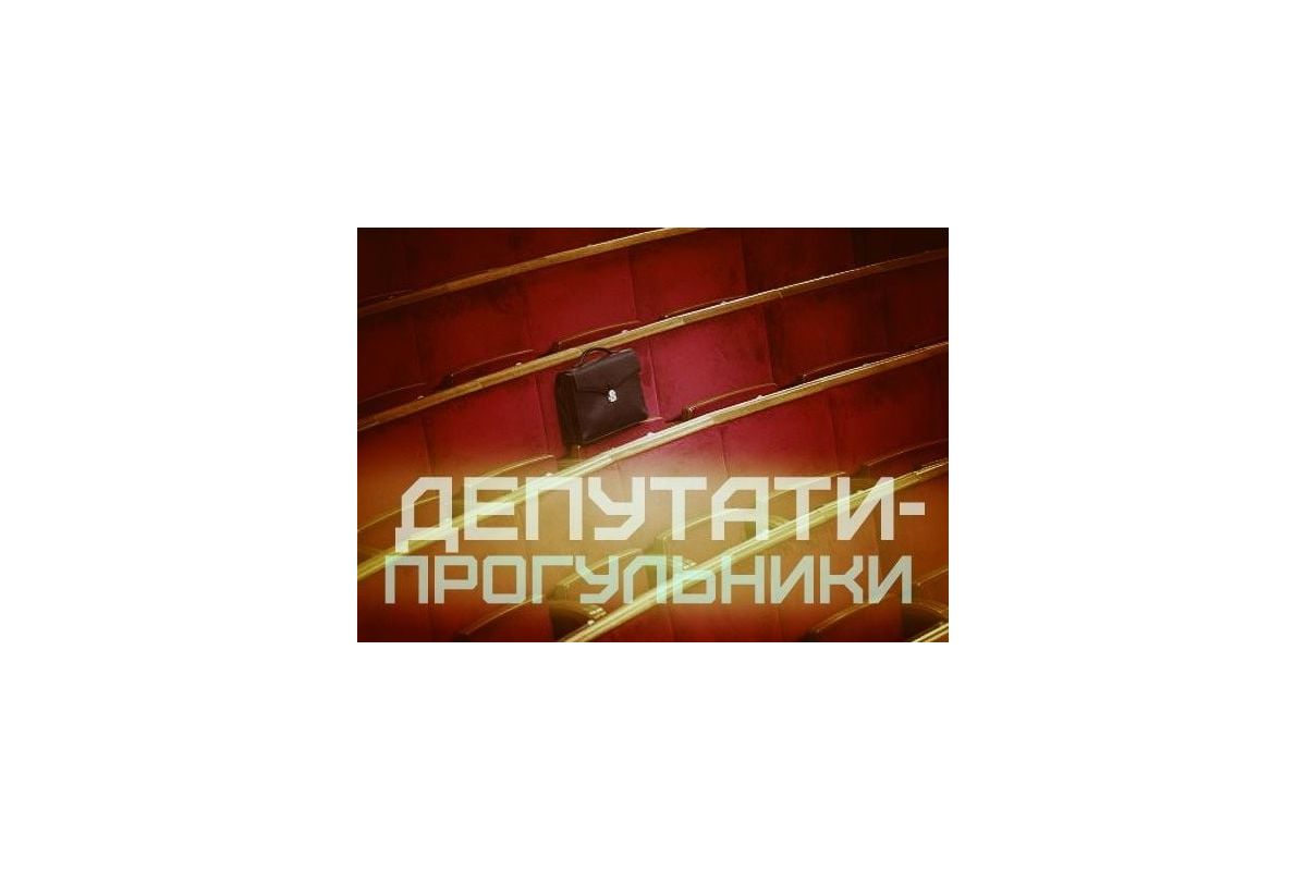 Гройсман більше не дасть депутатам прогулювати засідання Гройсман більше не дасть депутатам прогулювати засідання