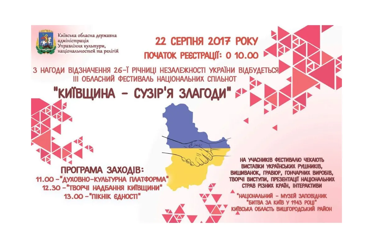 Відбудеться III Обласний фестиваль національних спільнот «Київщина-сузір'я злагоди»