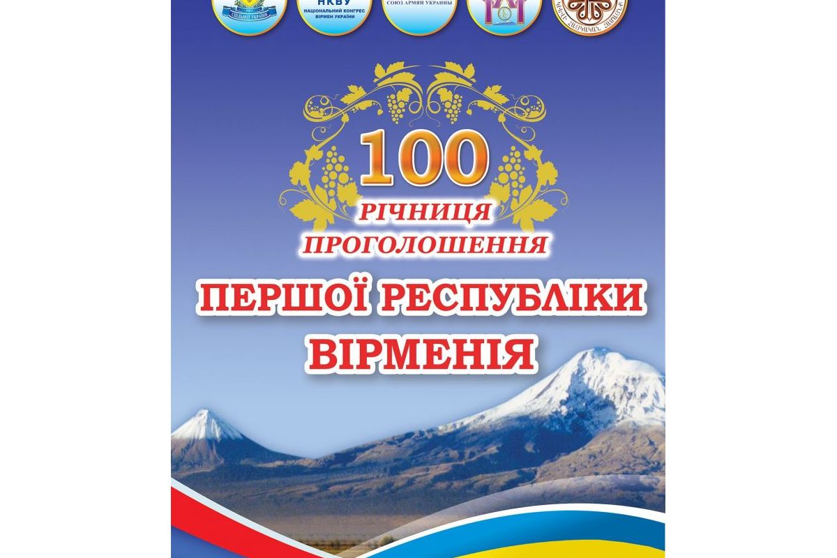 100-річчя проголошення Першої Республіки Вірменія. 100-річчя проголошення Першої Республіки Вірменія.