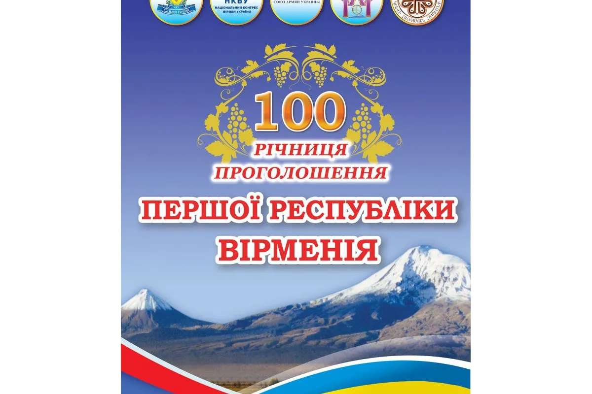100-річчя проголошення Першої Республіки Вірменія.