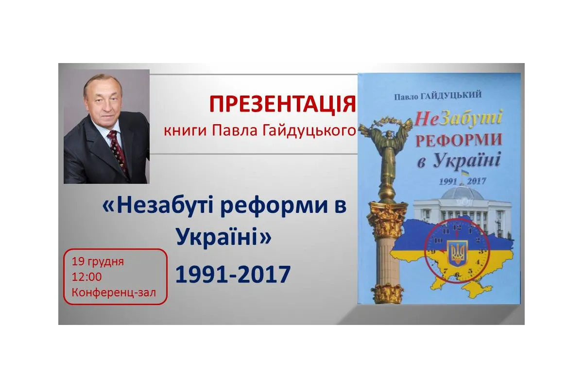 Презентація книги "Не Забуті реформи в Україні"