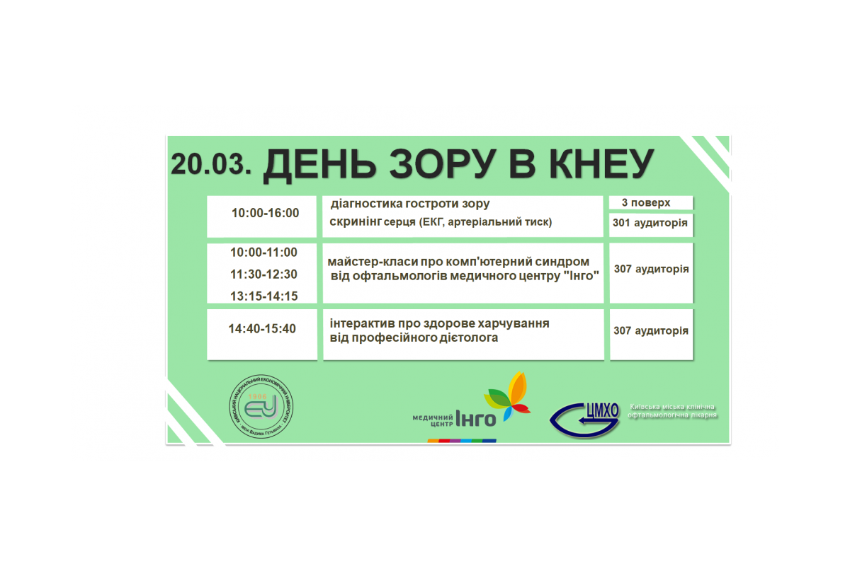День зору в КНЕУ 20 березня 2018 День зору в КНЕУ 20 березня 2018