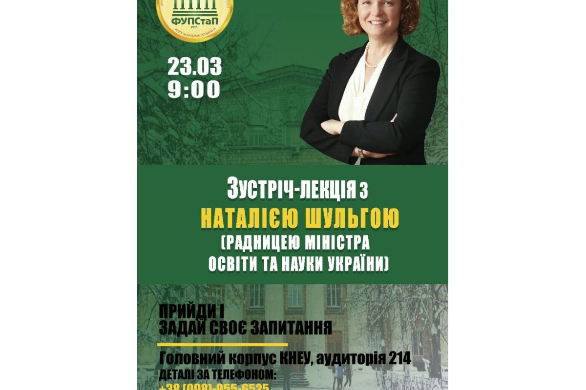 Зустріч лекція з Наталією Шульгою (Радницею Міністра Освіти та науки України) Зустріч лекція з Наталією Шульгою (Радницею Міністра Освіти та науки України)