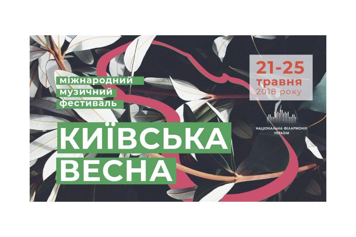 У столиці відбудеться фестиваль "Київська весна" У столиці відбудеться фестиваль "Київська весна"