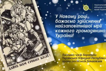 ​Історична листівка Національного Військово-Історичного музею України