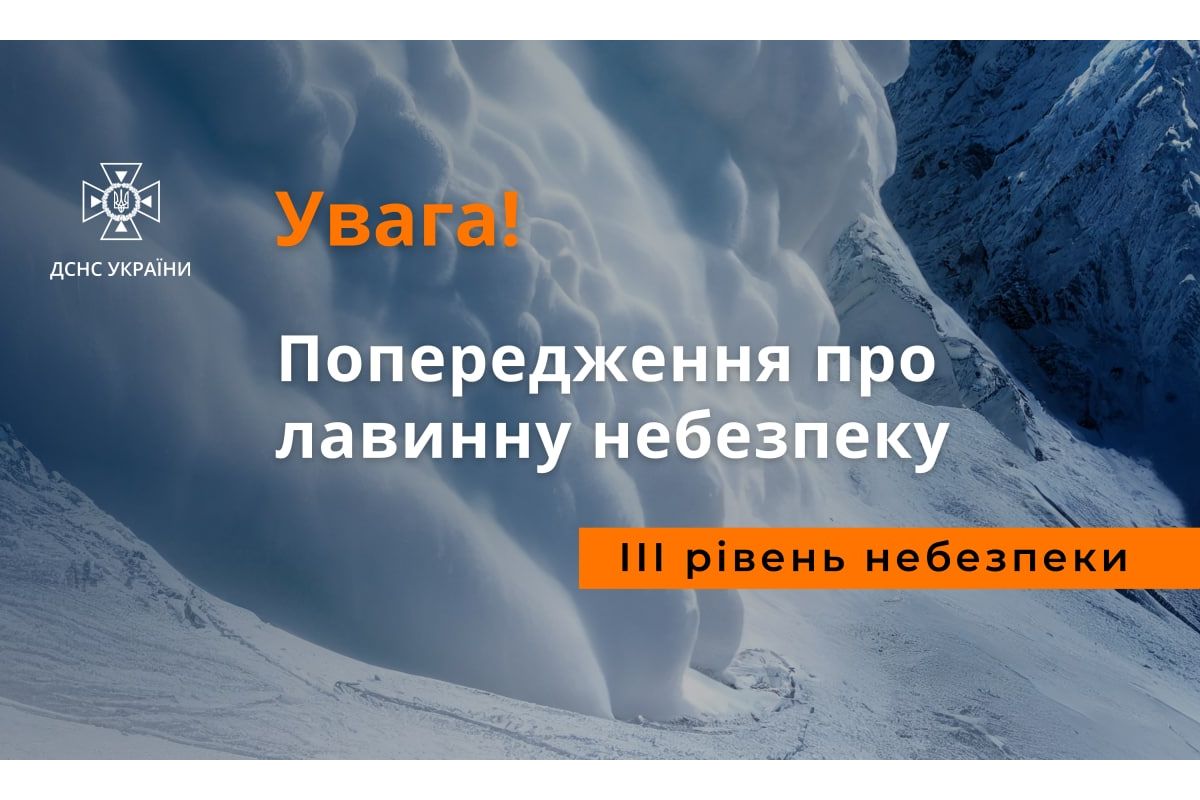 Увага! Попередження про сніголавинну небезпеку!