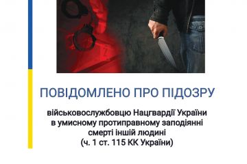 Вбивство 32-річного громадянина – підозрюють військовослужбовця-контрактника Національної гвардії України Вбивство 32-річного громадянина – підозрюють військовослужбовця-контрактника Національної гвардії України