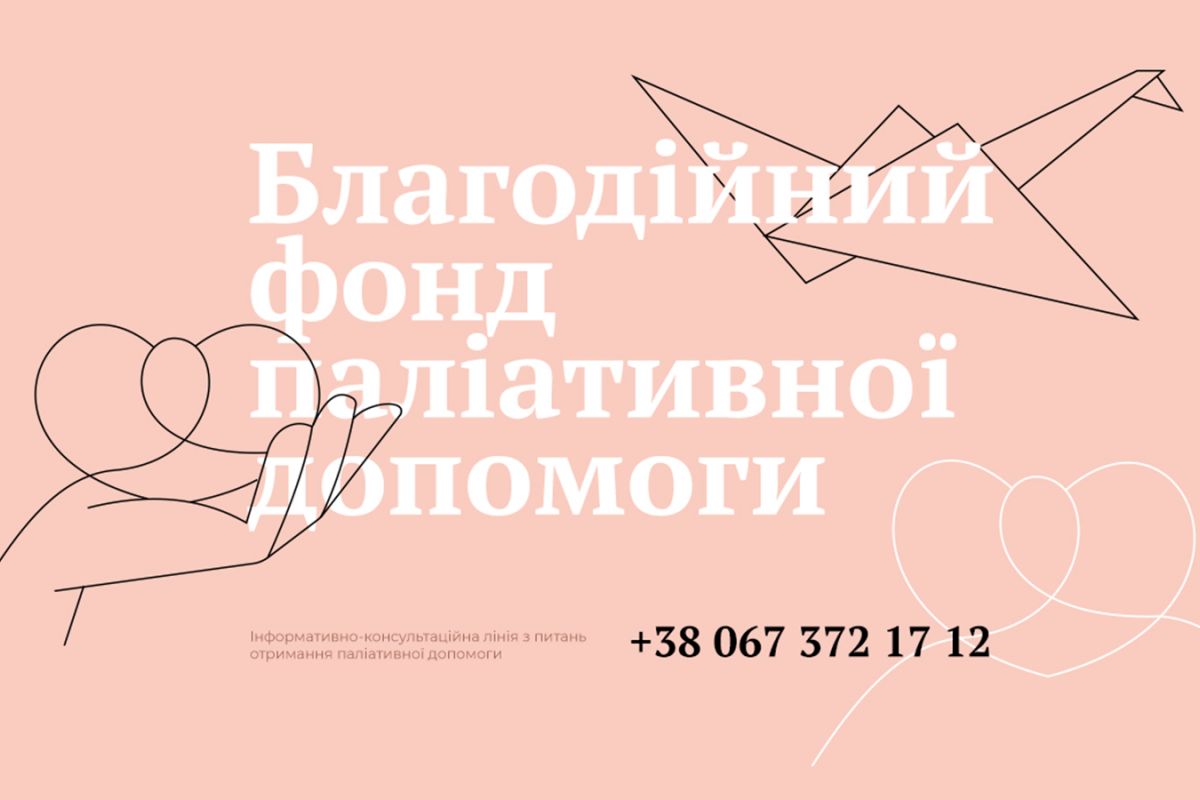 Фонд "LaVita" – достойна паліативна допомога в Україні Фонд "LaVita" – достойна паліативна допомога в Україні