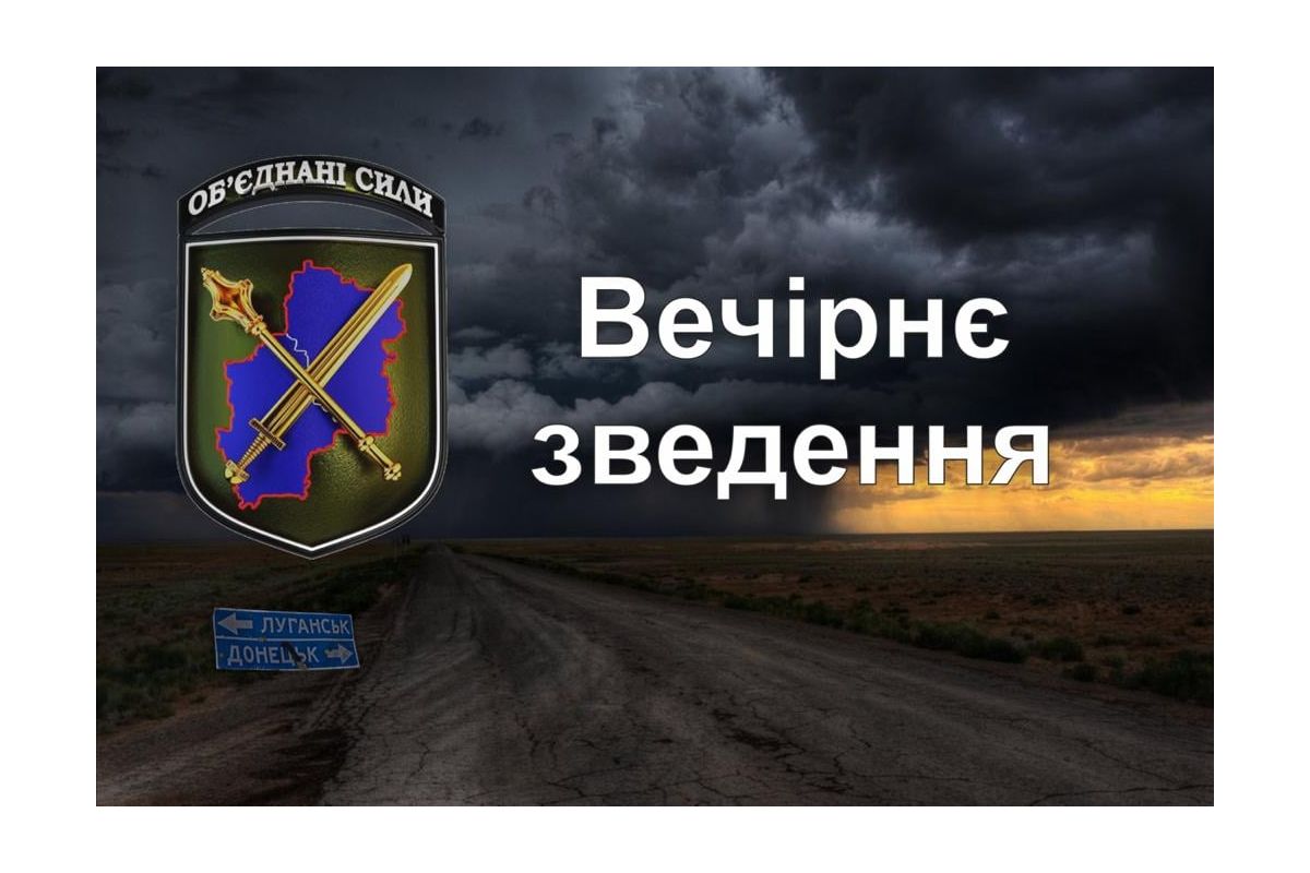 Вечірнє зведення щодо ситуації в районі проведення операції Об’єднаних сил станом на 17.00 1 лютого 2022 року