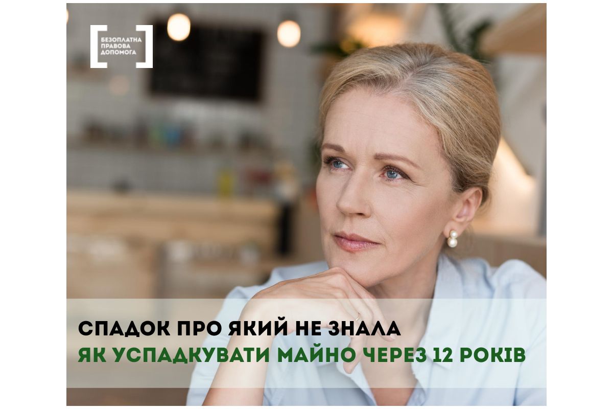 Спадок про який не знала. Як успадкувати майно через 12 років. Спадок про який не знала. Як успадкувати майно через 12 років.