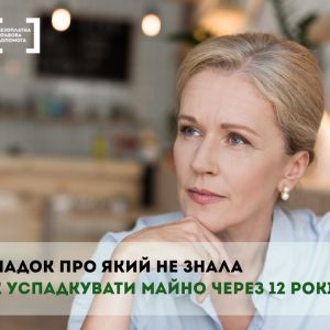 Спадок про який не знала. Як успадкувати майно через 12 років. Спадок про який не знала. Як успадкувати майно через 12 років.