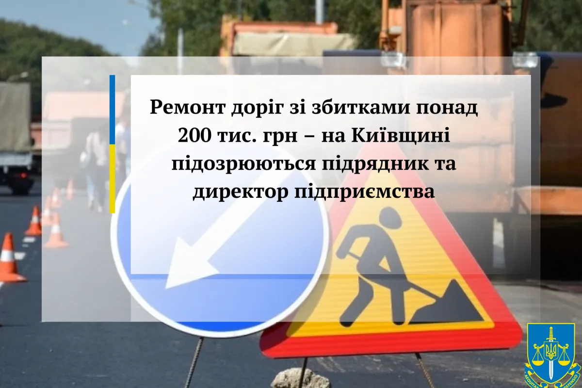 Ремонт доріг зі збитками понад 200 тис. грн – на Київщині підозрюються підрядник та директор підприємства
