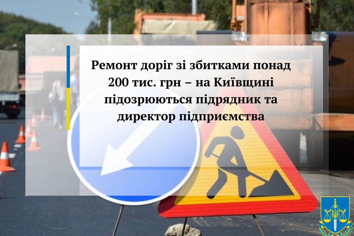 Ремонт доріг зі збитками понад 200 тис. грн – на Київщині підозрюються підрядник та директор підприємства Ремонт доріг зі збитками понад 200 тис. грн – на Київщині підозрюються підрядник та директор підприємства