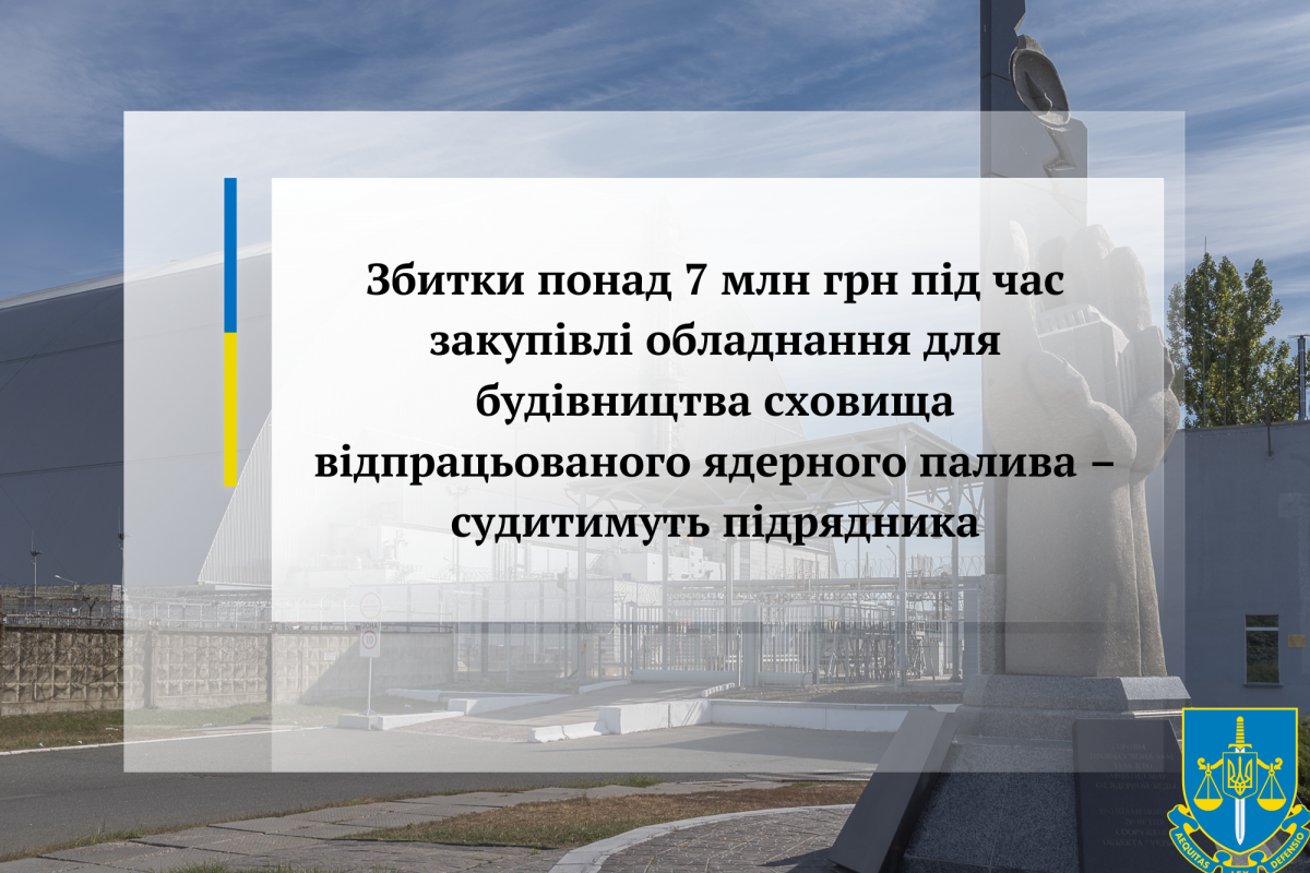 Збитки понад 7 млн грн під час закупівлі обладнання для будівництва сховища відпрацьованого ядерного палива – судитимуть підрядника Збитки понад 7 млн грн під час закупівлі обладнання для будівництва сховища відпрацьованого ядерного палива – судитимуть підрядника