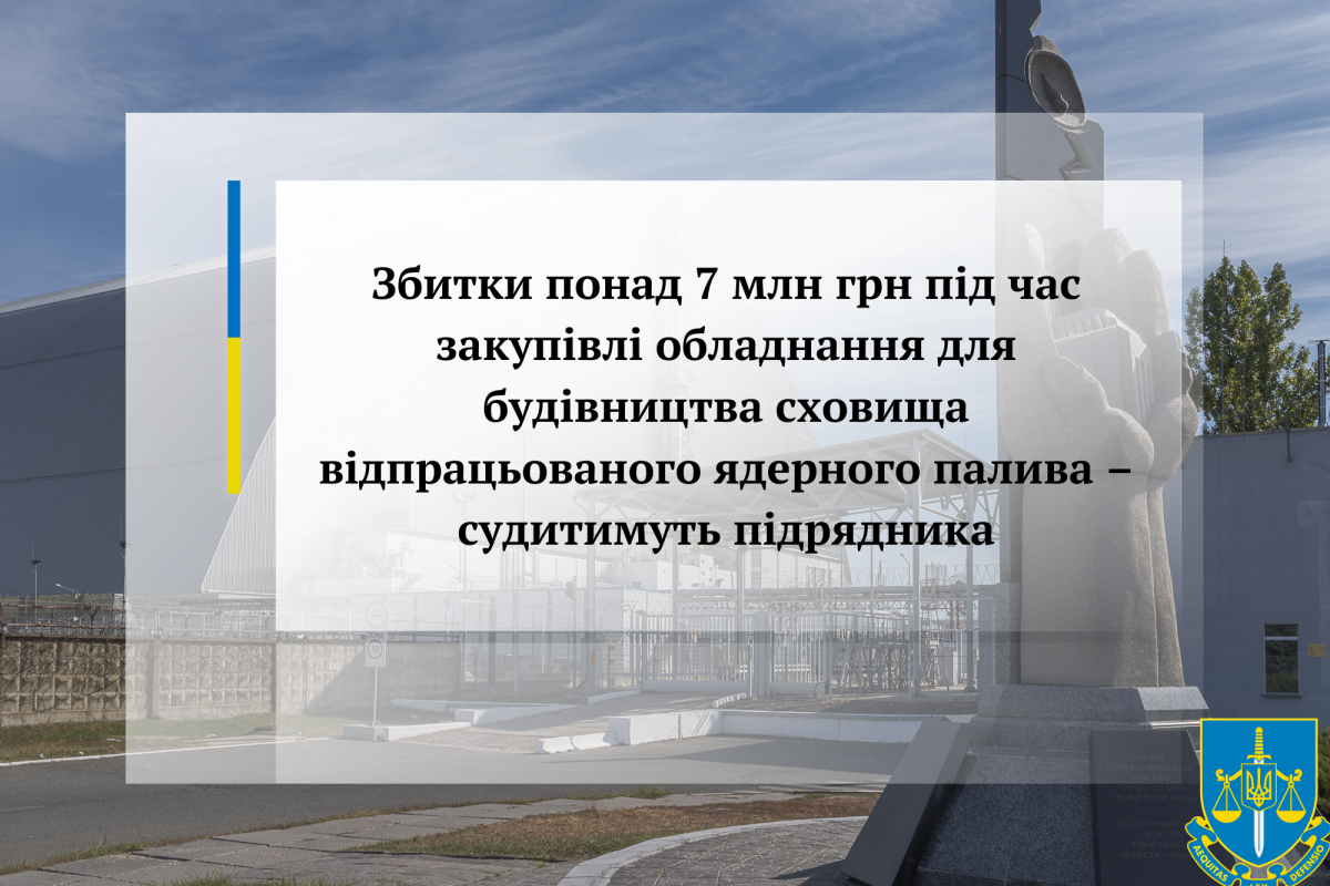 Збитки понад 7 млн грн під час закупівлі обладнання для будівництва сховища відпрацьованого ядерного палива – судитимуть підрядника