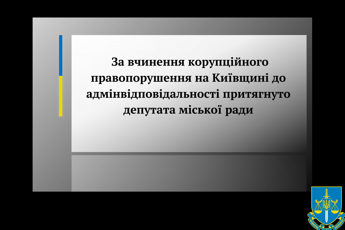 За вчинення корупційного правопорушення на Київщині до адмінвідповідальності притягнуто депутата міської ради За вчинення корупційного правопорушення на Київщині до адмінвідповідальності притягнуто депутата міської ради