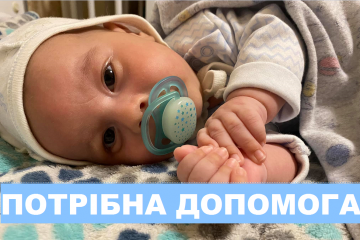 Немовляті необхідна наша допомога! Немовляті необхідна наша допомога!