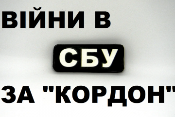 ВІЙНИ В СБУ ЗА "КОРДОН" ВІЙНИ В СБУ ЗА "КОРДОН"