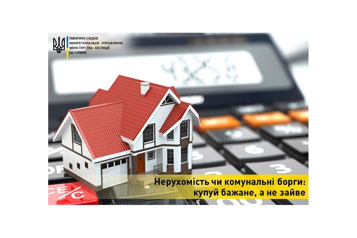Нерухомість чи комунальні борги: як купити бажане, а не зайве Нерухомість чи комунальні борги: як купити бажане, а не зайве