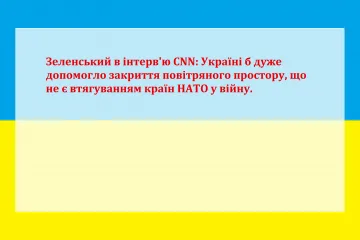 ​Володимир Зеленський в інтерв'ю CNN: Україні б дуже допомогло закриття повітряного простору, що не є втягуванням країн НАТО у війну.