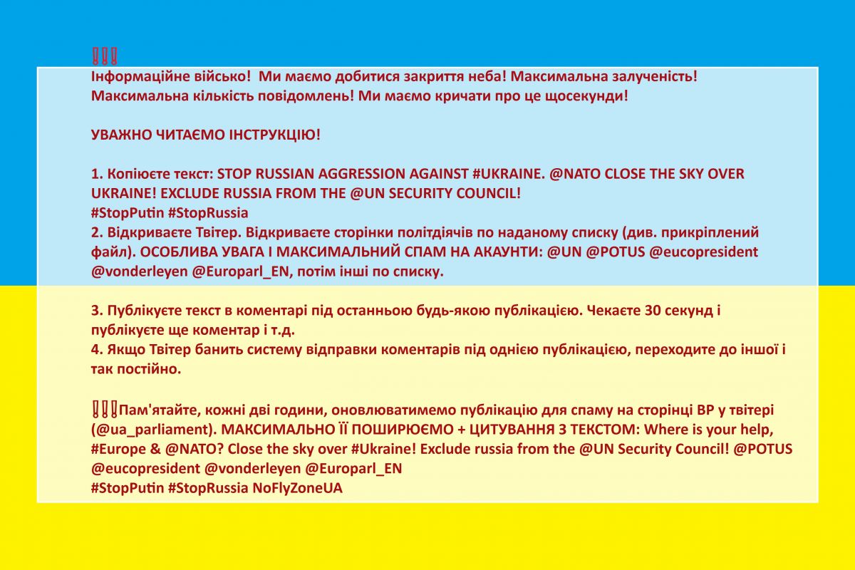 Інформаційне військо, зупинимо Російське вторгнення в Україну! Ми маємо добитися закриття неба! Максимальна залученість! Максимальна кількість повідомлень! Ми маємо кричати про це щосекунди! УВАЖНО ЧИТАЄМО ІНСТРУКЦІЮ! Інформаційне військо, зупинимо Російське вторгнення в Україну! Ми маємо добитися закриття неба! Максимальна залученість! Максимальна кількість повідомлень! Ми маємо кричати про це щосекунди! УВАЖНО ЧИТАЄМО ІНСТРУКЦІЮ!