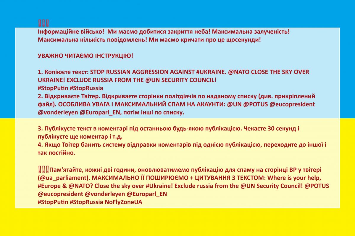 Інформаційне військо, зупинимо Російське вторгнення в Україну!  Ми маємо добитися закриття неба! Максимальна залученість! Максимальна кількість повідомлень! Ми маємо кричати про це щосекунди!    УВАЖНО ЧИТАЄМО ІНСТРУКЦІЮ! 