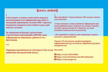 !УВАГА! !ФЕЙКИ! !УВАГА! !ФЕЙКИ!