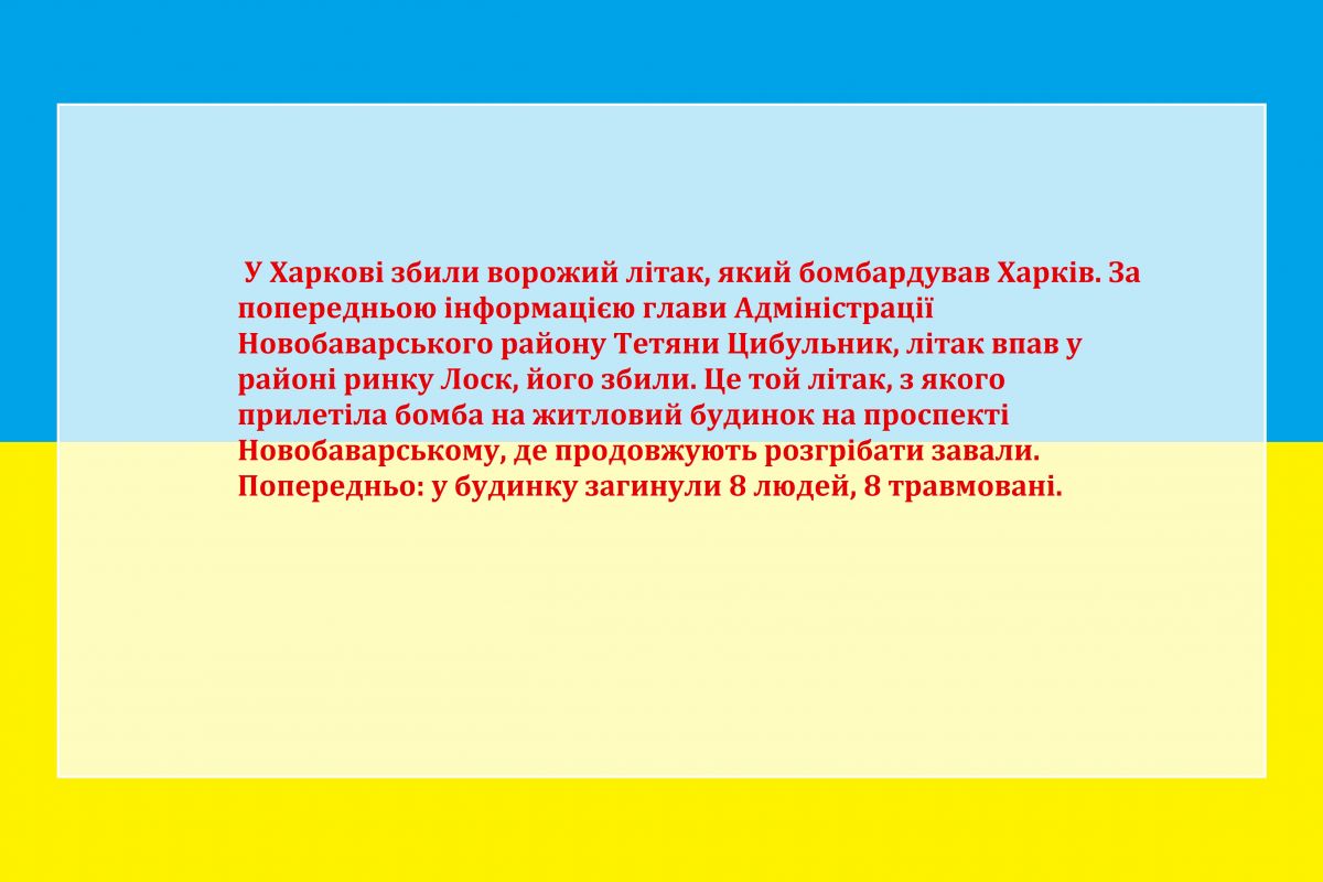 У Харкові збили літак російсько-окупаційних військ, який бомбардував місто — повідомила глава Адміністрації Новобаварського району Тетяна Цибульник