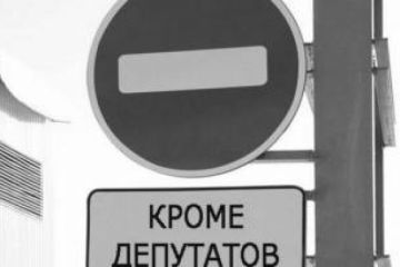 Лишение депутатской девственности с прицелом на диктатуру 	  	 	    			 	  	Лишение депутатской девственности с прицелом на диктатуру