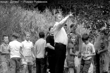 «Наши сердца — детям» — Роман Романюк (видео) «Наши сердца — детям» — Роман Романюк (видео)