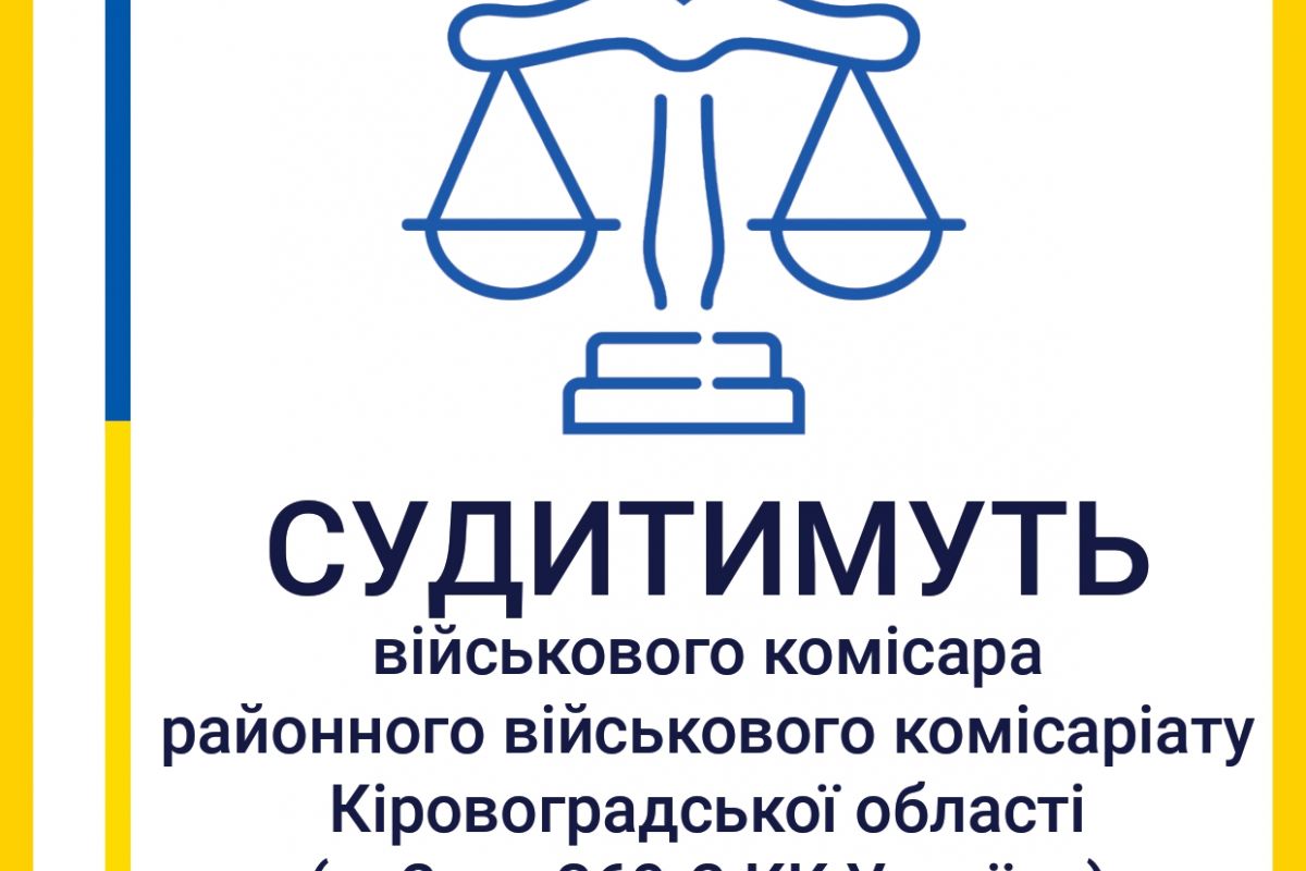 Хабар за прийняття «необхідного» рішення – судитимуть військового комісара районного військового комісаріату Кіровоградської області