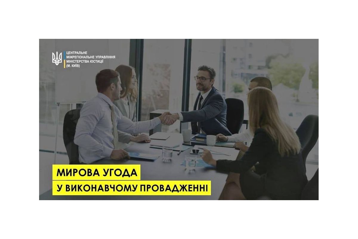 Мирова угода у виконавчому провадженні Мирова угода у виконавчому провадженні