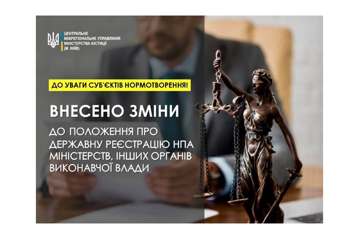До уваги суб'єктів нормотворення! Внесено зміни до Положення про державну реєстрацію нормативно-правових актів міністерств, інших органів виконавчої влади До уваги суб'єктів нормотворення! Внесено зміни до Положення про державну реєстрацію нормативно-правових актів міністерств, інших органів виконавчої влади