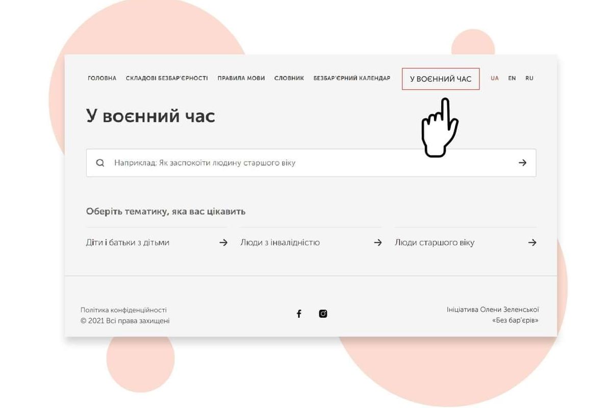 В Україні презентовано новий розділ «Довідника безбар'єрності» – «У воєнний час» В Україні презентовано новий розділ «Довідника безбар'єрності» – «У воєнний час»