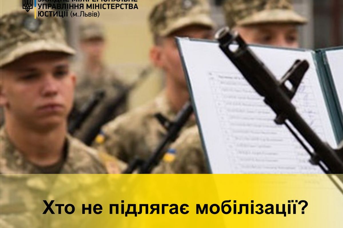 Хто не підлягає мобілізації?