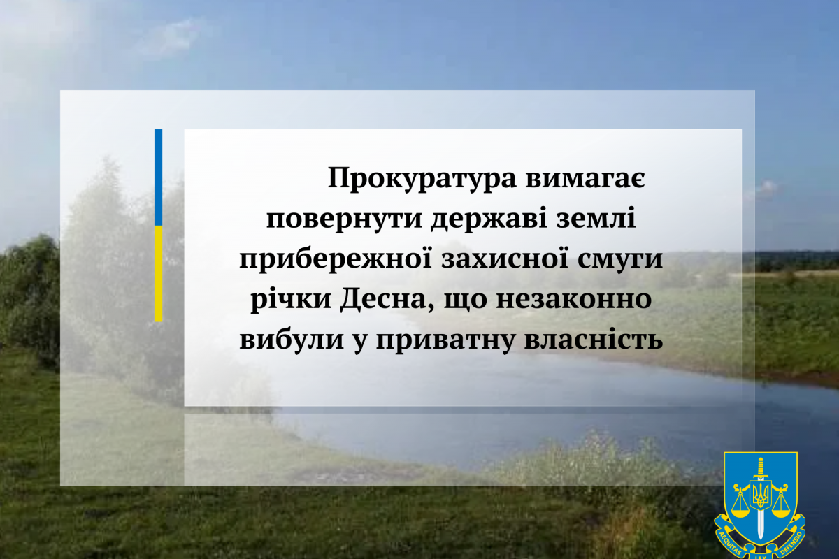 Прокуратура вимагає повернути державі землі прибережної захисної смуги річки Десна, що незаконно вибули у приватну власність