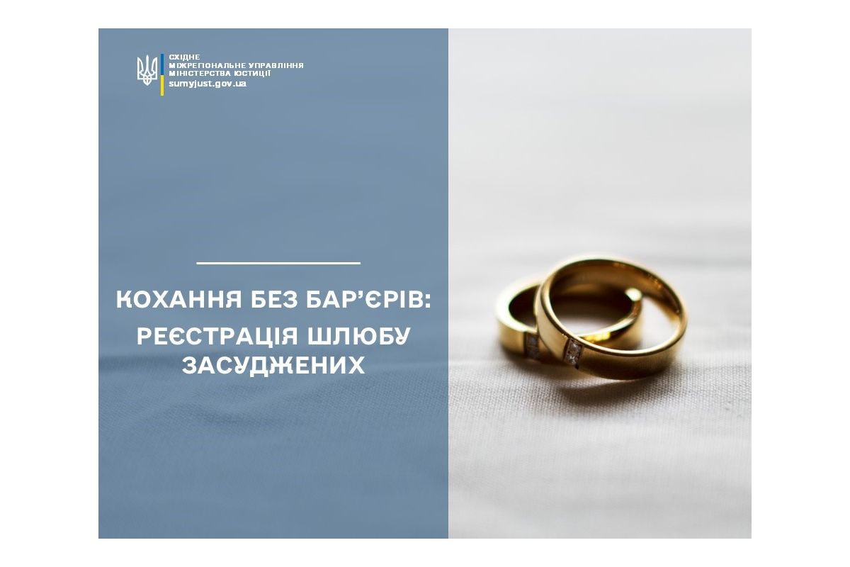 КОХАННЯ БЕЗ БАР’ЄРІВ: РЕЄСТРАЦІЯ ШЛЮБУ ЗАСУДЖЕНИХ КОХАННЯ БЕЗ БАР’ЄРІВ: РЕЄСТРАЦІЯ ШЛЮБУ ЗАСУДЖЕНИХ