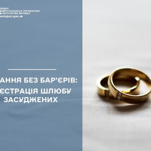 КОХАННЯ БЕЗ БАР’ЄРІВ: РЕЄСТРАЦІЯ ШЛЮБУ ЗАСУДЖЕНИХ КОХАННЯ БЕЗ БАР’ЄРІВ: РЕЄСТРАЦІЯ ШЛЮБУ ЗАСУДЖЕНИХ