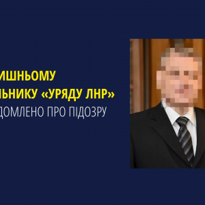 Колишньому очільнику «уряду лнр» повідомлено про підозру Колишньому очільнику «уряду лнр» повідомлено про підозру