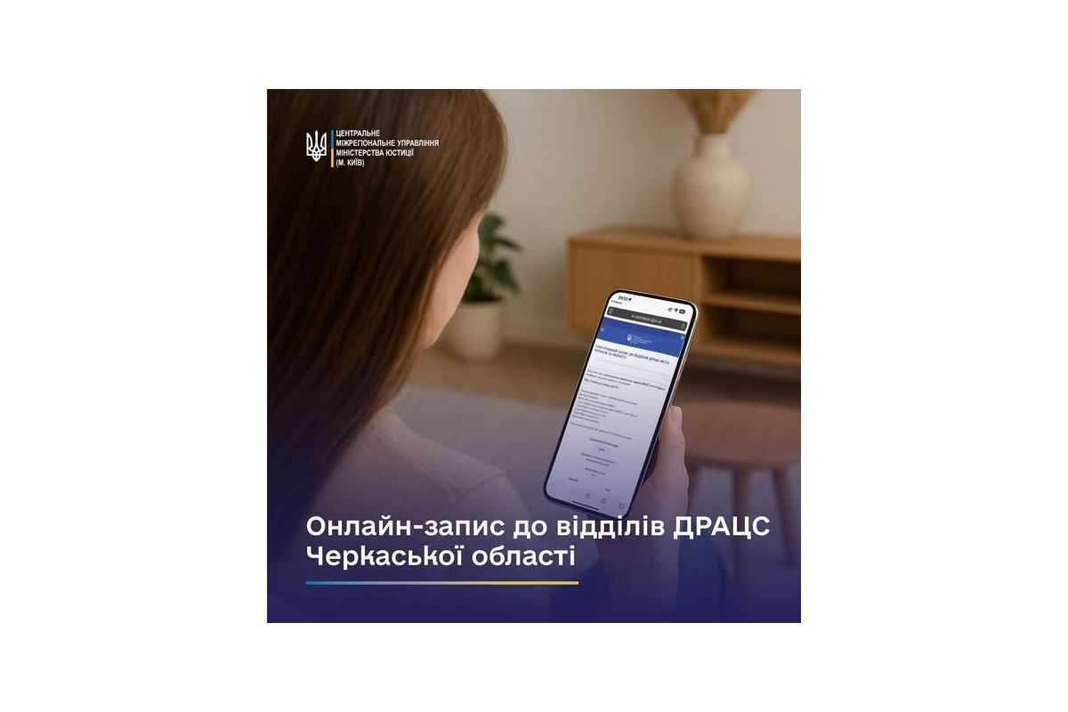 Зручний онлайн-запис до відділів ДРАЦС Черкаської області! Зручний онлайн-запис до відділів ДРАЦС Черкаської області!