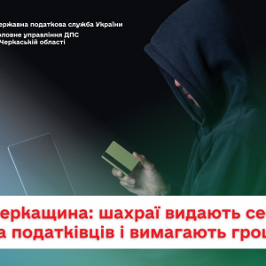 Черкащина: шахраї видають себе за податківців і вимагають гроші Черкащина: шахраї видають себе за податківців і вимагають гроші